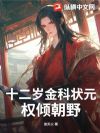 十二岁金科状元,权倾朝野!