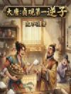 大唐:贞观第一逆子