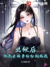 出狱后,绝色未婚妻疯狂倒贴我