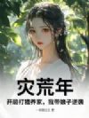 灾荒年,开局打猎养家,我带娘子逆袭