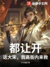 都让开,这大宋,我高衙内来救!