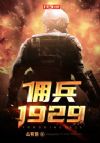 佣兵1929