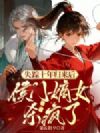 失踪十年归来后,侯门嫡女杀疯了