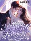 五年冷淡婚姻,离婚后渣夫悔疯了