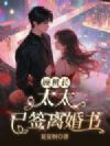顾机长,太太已签离婚书