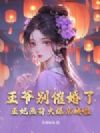 王爷别催婚了,王妃画符火爆京城啦!