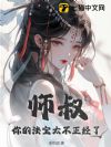 师叔,你的法宝太不正经了