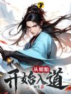 从娘胎开始入道