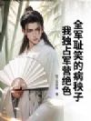 全军耻笑的病秧子?我独占军营绝色!