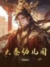 大秦幼儿园