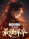 开局娶女囚,我成就最强悍卒