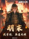明末:我崇祯,再造大明