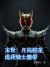 末世:开局校花送我骑士腰带