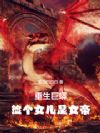 重生巨蟒:捡个女儿是女帝