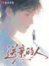 送亲的人