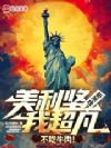 美利坚:从流浪汉走上权力之巅!