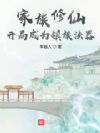家族修仙:开局成为镇族法器