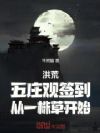 洪荒:五庄观签到,从一株草开始