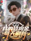 神豪:我的舔狗金每天刷新