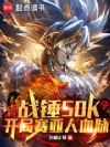 战锤50K:开局赛亚人血脉
