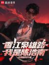 香江枭雄路:我是陈浩南