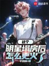 这个明星塌房后怎么更火了