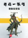 开局一张弓,装备就变强