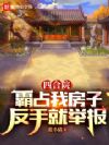 四合院:霸占我房子,反手就举报