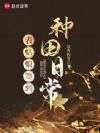 表姑娘签到种田日常