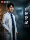杏林警途